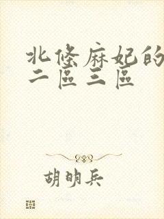 北条麻妃的一区二区三区