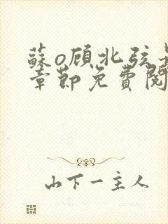 苏o顾北弦最新章节免费阅读