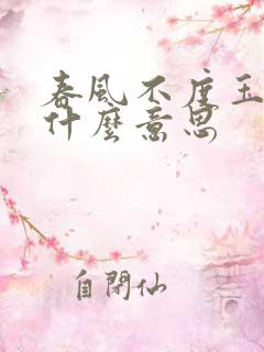 春风不度玉门关什么意思