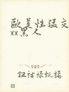 欧美性猛交xxxx黑人