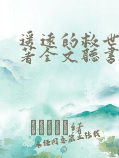 遥远的救世主原著全文听书