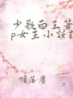 少歌白王萧崇cp女主小说推荐