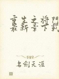 重生之将门毒后最新章下载