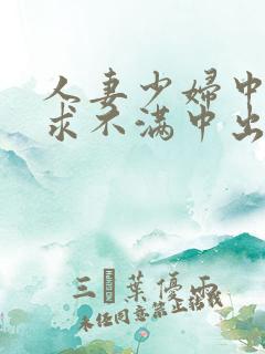 人妻少妇中出欲求不满中出
