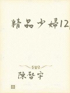 精品少妇12p