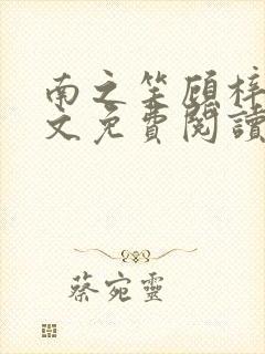 南之笑顾梓琛全文免费阅读