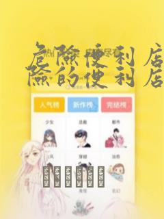 危险便利店 危险的便利店：结局+番外