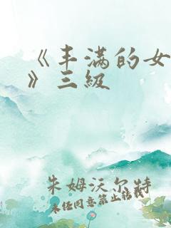 《丰满的女邻居》三级