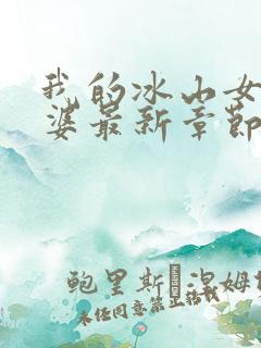 我的冰山女神老婆最新章节