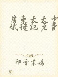 房东太太少年阿斌后记免费阅读