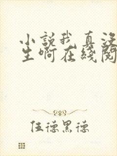 小说我真没想重生啊在线阅读