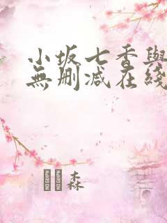 小坂七香与黑人无删减在线观看