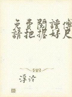 免费阅读傅太太请把握好尺度小说