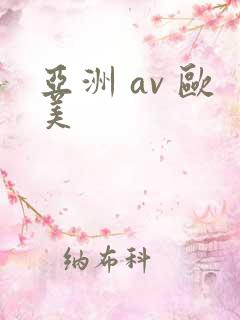 亚洲 av 欧美