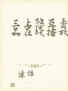 三上悠亚番号作品在线播放