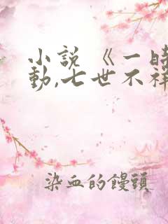 小说 《一时冲动,七世不祥》
