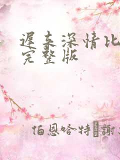 迟来深情比草贱完整版