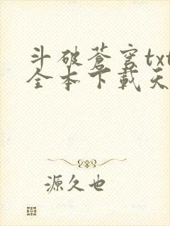 斗破苍穹txt全本下载天蚕土豆