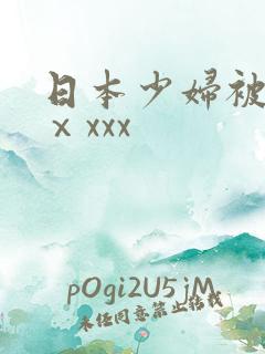 日本少妇被黑人ⅹxxx