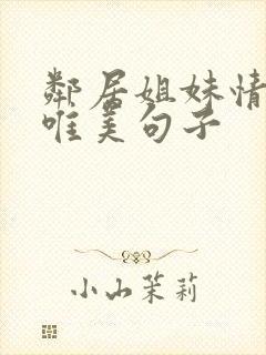 邻居姐妹情深的唯美句子