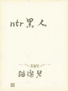 ntr黑人