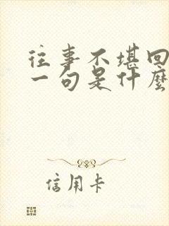 往事不堪回首下一句是什么,最好有全诗.诗文