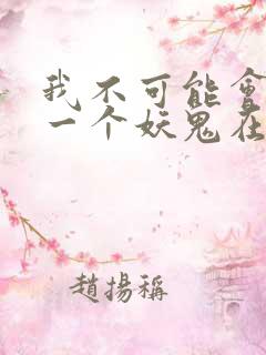 我不可能会怜惜一个妖鬼在线