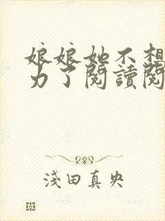 娘娘她不想再努力了阅读阅读全文