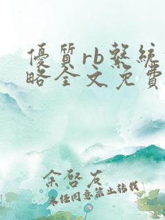 优质rb系统攻略全文免费阅读