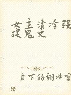 女主清冷强大的捉鬼文