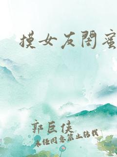 摸女友闺蜜小说