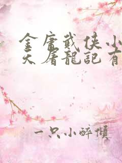 金庸武侠小说倚天屠龙记有声小说