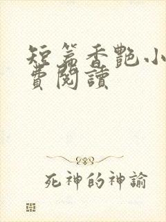 短篇香艳小说免费阅读