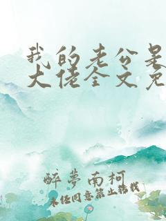 我的老公是商界大佬全文免费阅读