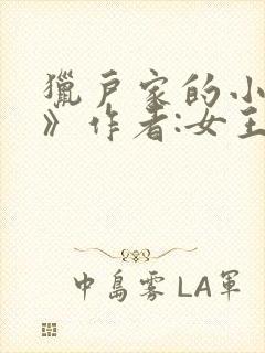 猎户家的小娘子》作者:女王不在家