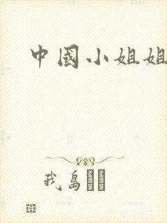 中国小姐姐干逼