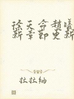 徐天命赵曦光最新章节更新小说