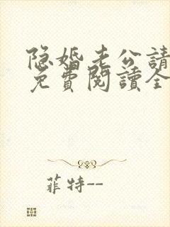 隐婚老公请低调免费阅读全文