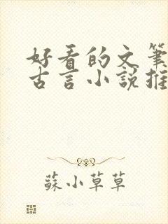 好看的文笔好的古言小说推荐