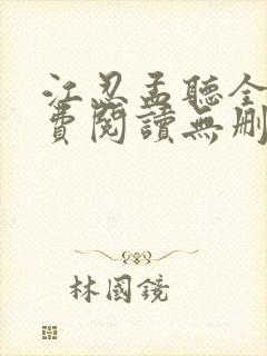 江忍孟听全文免费阅读无删减