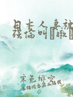 日本人妻被黑人强伦叫暾