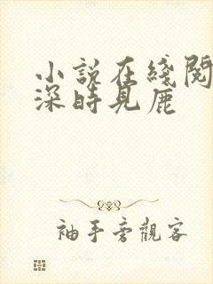 小说在线阅读林深时见鹿