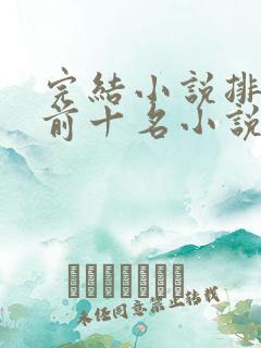 完结小说排行榜前十名小说排行榜