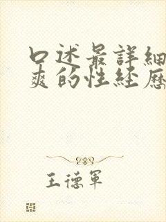 口述最详细的最爽的性经历