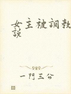 女主被调教h小说