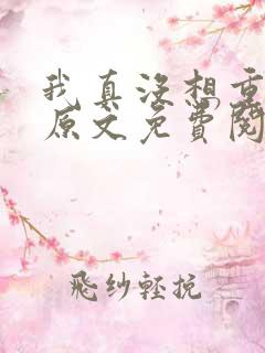 我真没想重生啊原文免费阅读