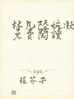 林凡陆婉凝全文免费阅读