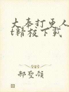 大奉打更人txt精校下载