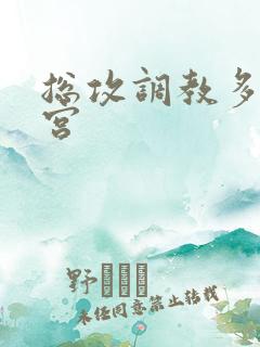 总攻调教多奴后宫