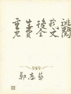 重生后我逃婚了免费全文阅读